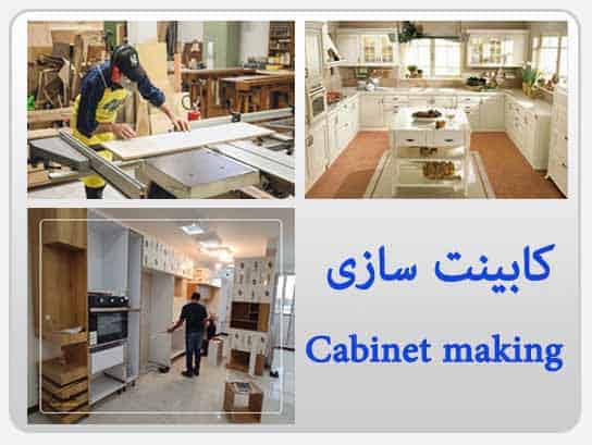 کابینت سازی