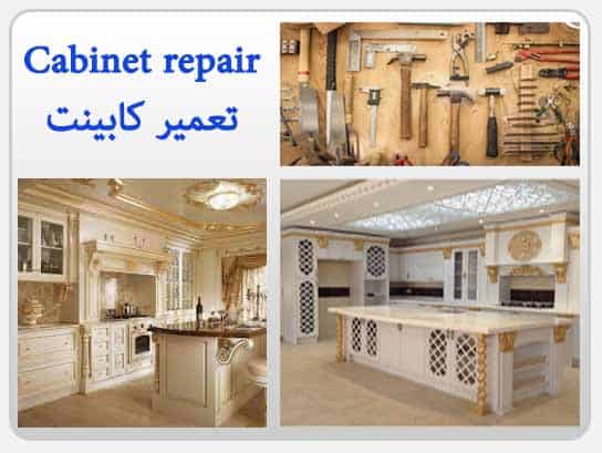 تعمیر کابینت